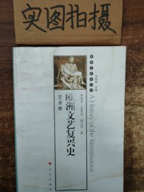 欧洲文艺复兴史·艺术卷