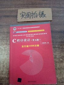 C程序设计（第五版）/中国高等院校计算机基础教育课程体系规划教材 