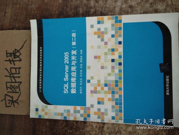 SQL Server 2005数据库应用与开发（第二版）/21世纪高等学校计算机教育实用规划教材