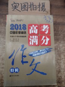 2018年高考满分作文特辑 畅销13年 备战2019年高考 名师预测2019年考题 高分作文的不二选择 随书附赠：提分王 中学生必刷素材精选