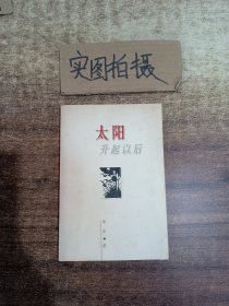 太阳升起以后