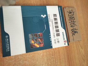 机械制造基础：工程材料及热加工工艺基础（上册）（第2版） ；