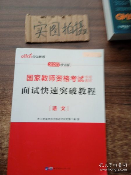 中公 2015国家教师资格考试考用教材：面试快速突破教程·语文（新版）