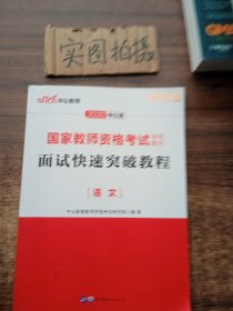 中公 2015国家教师资格考试考用教材：面试快速突破教程·语文（新版）