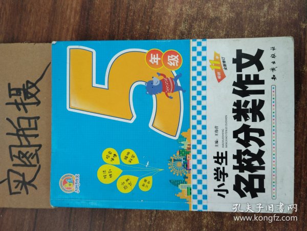 小学生名校分类作文 五年级（全新修订）