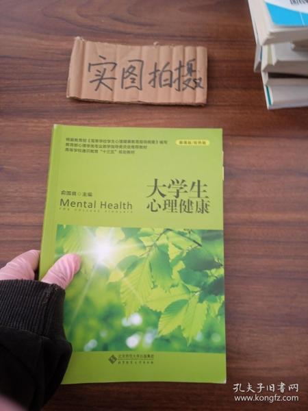 大学生心理健康