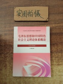 毛泽东思想和中国特色社会主义理论体系概论（2021年版）