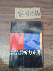 博士研究生入学英语考试指导丛书：听力分册（修订版）