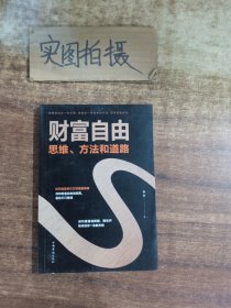 财富自由：思维、方法和道路 ，