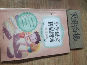 小学语文精品阅读