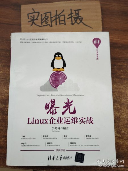 曝光：Linux企业运维实战