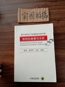 基于ANSYS平台有限元分析手册：结构的建模与分析