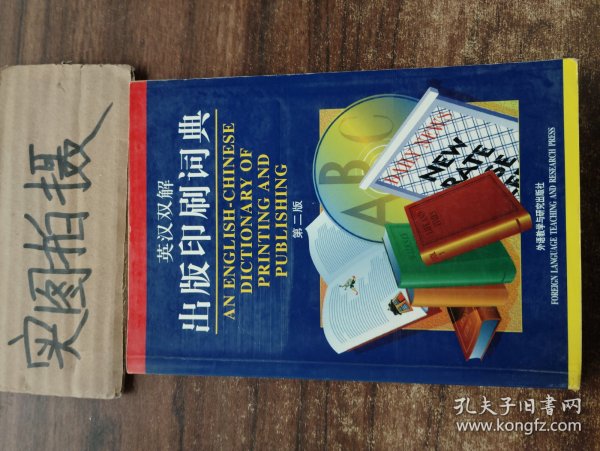 英汉双解出版印刷词典  第二版