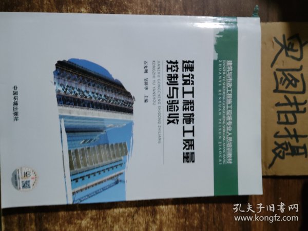 建筑与市政工程施工现场专业人员培训教材：建筑工程施工质量控制与验收