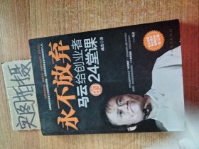 永不放弃：马云给创业者的24堂课 ：