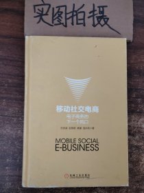 移动社交电商：电子商务的下一个风口（精装）