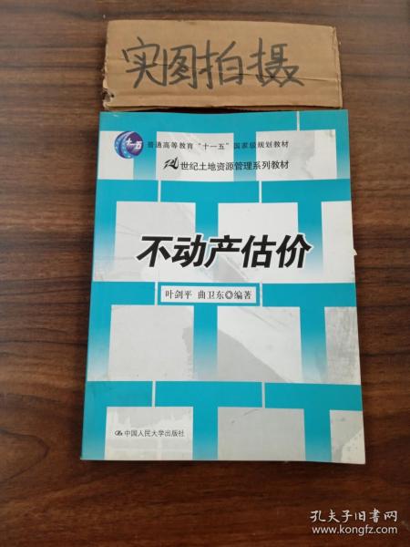 21世纪土地资源管理系列教材：不动产估价