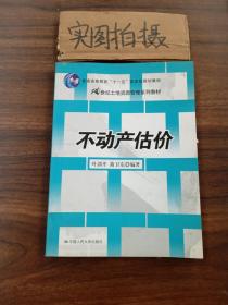 21世纪土地资源管理系列教材：不动产估价