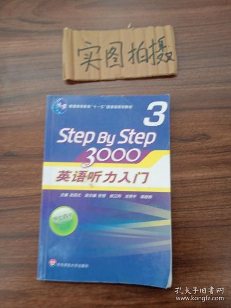 普通高等教育“十一五”国家级规划教材：Step By Step3000英语听力入门3（学生用书）