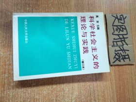 科学社会主义的理论与实践(第三版)