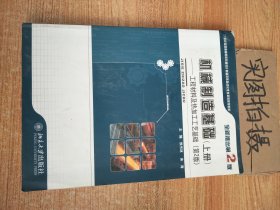 机械制造基础：工程材料及热加工工艺基础（上册）（第2版）