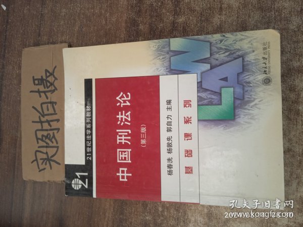 21世纪法学系列教材：中国刑法论（第4版）
