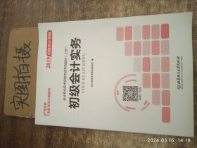 备考初级会计职称2020教材辅导书新版初级会计实务经济法基础2019预习备考正版精编教材