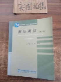 普通高等教育“十一五”国家级规划教材：国际商法（第2版）