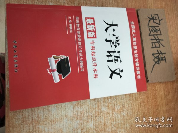 全国成人高校招生统考辅导教材. 生态学基础