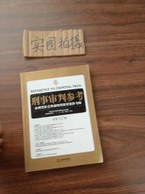 刑事审判参考（总第107集）