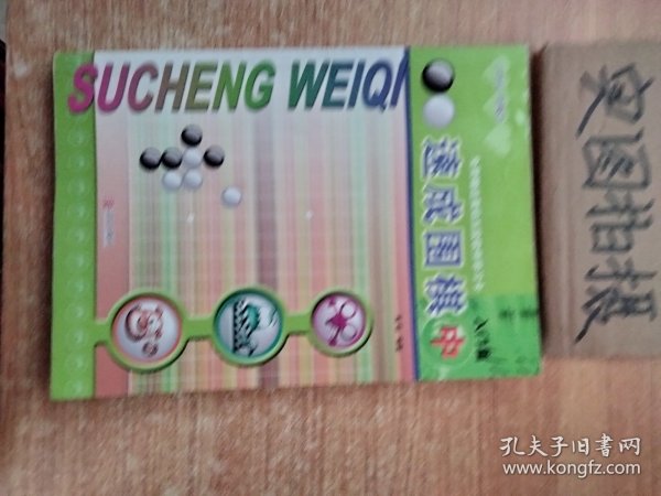 速成围棋：入门篇（中）