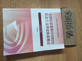 毛泽东思想和中国特色社会主义理论体系概论（2021年版）