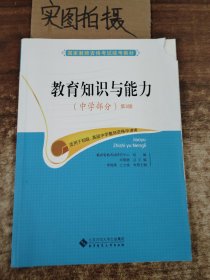 教育知识与能力（中学部分）/2014最新版国家教师资格考试统考教材