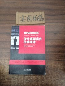 涉外离婚案法律实务