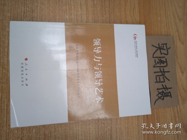 第四批全国干部学习培训教材：领导力与领导艺术