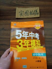 九年级 初中物理 全一册 RJ（人教版）5年中考3年模拟(全练版+全解版+答案)(2017)