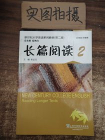 长篇阅读2/新世纪大学英语系列教材（第二版）