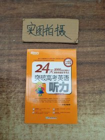 新东方 24天突破高考英语听力