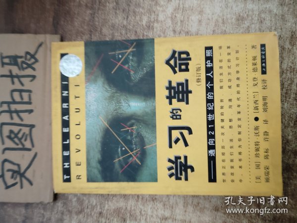 学习的革命：通向21世纪的个人护照