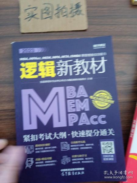 2023MBA、MPAcc、MEM、MPA、MTA、EMBA等管理类综合能力逻辑新教材