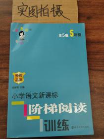 俞老师教阅读 小学语文新课标阶梯阅读训练 五年级（第5版 最新版）