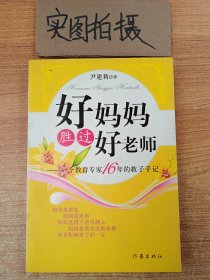 好妈妈胜过好老师：一个教育专家16年的教子手记