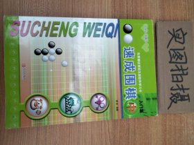 速成围棋：入门篇（中）