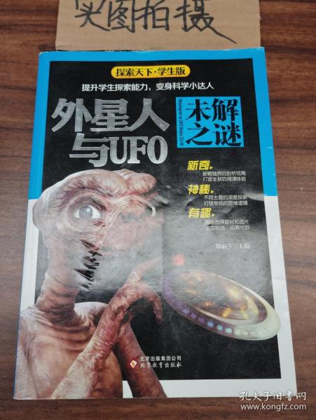 外星人与UFO未解之谜