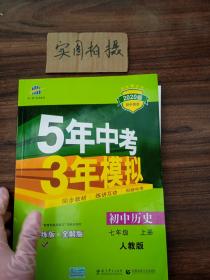 5年中考3年模拟：初中历史（七年级上册 RJ 全练版 新课标新教材 同步课堂必备）