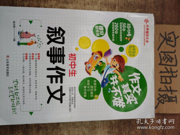 作文其实并不难：初中生叙事作文（实战篇）