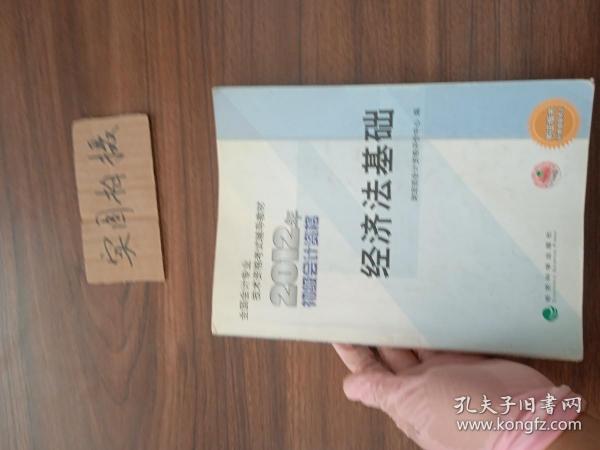 全国会计专业技术资格考试辅导教材丛书：经济法基础（2012年初级会计资格）