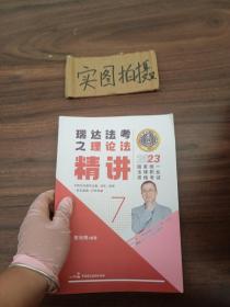 瑞达法考2023国家法律职业资格考试