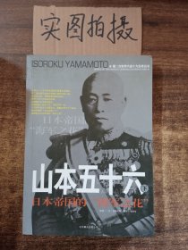 山本五十六