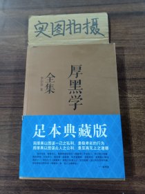 厚黑学全集（足本典藏版）